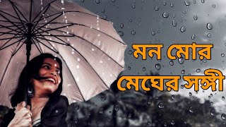 মন মোর মেঘের সঙ্গী  রাঘব চ্যাটার্জী  বর্ষার গান  রবীন্দ্র সঙ্গীত  2021 [upl. by Pratt]