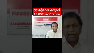 AP DSC  AP DSC LATEST NEWS apdsc  SC వర్గీకరణ తర్వాతే డీఎస్సీ [upl. by Sandie619]