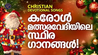 കരോൾ മത്സരവേദിയിലെ സ്ഥിരം ഗാനങ്ങൾ  Christmas Carol Songs  Joji Johns  Christmas Songs [upl. by Mirabelle]