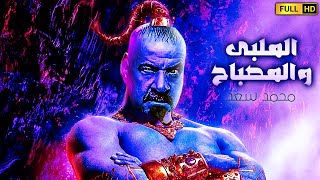 حصريا ولاول مره فيلم الكوميديا والضحك  فيلم اللمبي والمصباح  بطولة محمد سعد 2021 [upl. by Atinor]