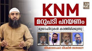 KNM മറുപടി പറയണം മുജാഹിദുകൾ കാത്തിരിക്കുന്നു  ശിർക്കാരോപകർ ശിർക്കിൽ തന്നെയോ  Sirajul Islam [upl. by Ziegler]