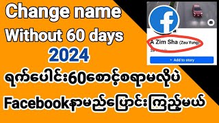 ရက်60စောင့်ဖို့မလိုပဲFacebookအကောင့်နာမည်ပြောင်းကြည့်မယ် [upl. by Vladi]