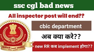 ssc cgl bad news  क्या अब cbic department में inspector post बंद हो जाएगीwhen new rr implemented [upl. by Eisej]