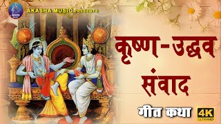 Krishna Udhav samvad akashamusic [upl. by Nett]