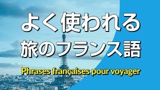 よく使われる・旅のフランス語会話フレーズ集 [upl. by Scibert]