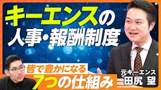 【キーエンスの人事・報酬制度：7つの仕組み】①業績連動型ボーナス／②相対評価／③クラス別報酬制度／④時間チャージ／⑤会社＞チーム＞個人⑥見える化（実感）⑦付加価値→利益→給与【元キーエンス田尻望】 [upl. by Casilda433]