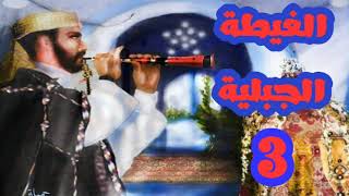 الغيطة الجبلية 3 ghaita jabalia [upl. by Elwira]