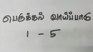 perukkal vaipadu  1 to 5  Tamil  Rising Tamil [upl. by Revell51]