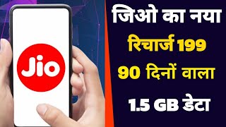 jio 199 recharge plan details  jio 199 plan details 5g unlimited data  jio 199 me 5g kaise chalaye [upl. by Joon]