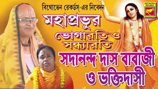 ভোগারতি ও সন্ধ্যারতি  BHOGARATI O SANDHYARATI  Sadananda Das Babaji amp Bhakti Dasi  Lila Kirtan [upl. by Matheny415]