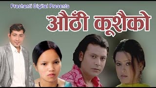 Authi kushaiko औठी कुसैको by Bimalraj ChhetriBishnu Majhi [upl. by Nylcsoj]