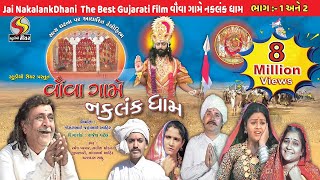 Jai NakalankDhani 02 The Best Gujarati film વૌવા ગામે નકલંક ધામ Guj Star Official Video [upl. by Peh182]