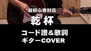 【乾杯】コード譜＆歌詞 超初心者対応 コードチェンジアシスト付き 長渕剛ギターCOVER ジェイ☆チャンネル [upl. by Pruter370]