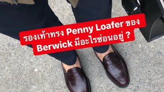 MARTINPHU  รองเท้าทรง Penny Loafer ของ Berwick มีอะไรซ่อนอยู่  439 [upl. by Rama22]