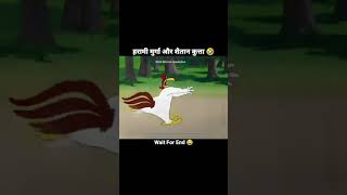 Funny Video 🤣WAIT for end 😂 reels trendingreels funny comedy reelsra viral [upl. by Yemerej860]