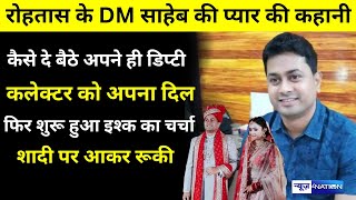 Rohtas के DM साहेब की प्यार की कहानी कैसे दे बैठे अपने ही डिप्टी कलेक्टर को अपना दिल फिर शुरू [upl. by Hwu936]