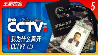 我为什么离开中央电视台？上 ｜CCTV｜新闻调查｜新闻评论员｜口径｜王局拍案20240221 [upl. by Iclek]