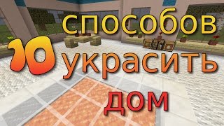 10 идей КАК УКРАСИТЬ ДОМ в Minecraft Без модов [upl. by Aelgna]