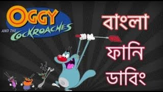 Oggy and the cockroaches Bangla funny Dubbing Bangla talkies [upl. by Onaivatco]