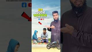 সৎ ভায়ের ভালোবাসা😭bayazid0007 trending emotional ytshorts motivation islamic [upl. by Gerdeen]