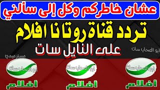 اعرف تردد قناة روتانا افلام على النايل سات  شكرا تردد روتانا افلام على النايل سات [upl. by Godred26]