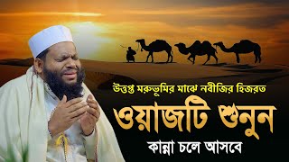 উত্তপ্ত মরুভূমির মাঝে নবীজির হিজরত  Bangla New Waz Quri Saidul Islam Asad  waz 2023 [upl. by Ellek]