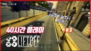 리프트 오프 40시간 플레이  Lift Off 드론 시뮬레이션 [upl. by Klarrisa]