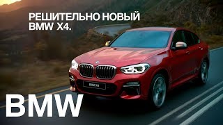 Время показать характер Решительно новый BMW X4 [upl. by Lareena]