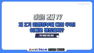 아미스 경제 TV 장 마감 시황 제 2기 미행정부에 대한 우려 이대로 괜찮을까 증시 [upl. by Aceissej]