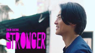 鄭伊健 Ekin Cheng  Stronger Official Music Video [upl. by Hna]