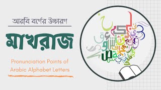 মাখরাজ আরবি বর্ণের উচ্চারণ স্থান MakhrajPronunciation Points of Arabic Alphabet Letters [upl. by Shamus]