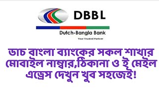 Dutch Bangla Bank DBBLডাচ বাংলা ব্যাংক এর সব শাখার মোবাইল নাম্বার ই মেইল এড্রেস দেখবেন যেভাবে। [upl. by Tap]