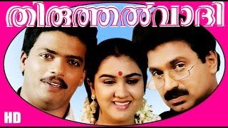 Thiruthalvaadi  Malayalm Superhit Full Movie HD  JagadishSiddique amp Urvashi [upl. by Yorick]