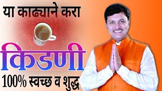 किडणी स्वच्छ करा  kidney cleaning at home  dr Swagat Todkar tips in Marathi  home remedy [upl. by Duomham769]