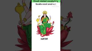 Diwali Special vocabulary in Marathi  दिवाळी स्पेशल [upl. by Hctud]