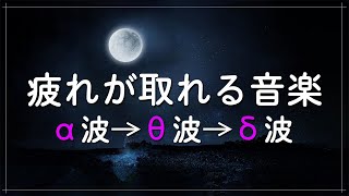 睡眠用bgm【脳が眠る音楽】睡眠用超熟睡音楽 α波→θ波→δ波へと 寝る前に聴くと疲れが取れる音楽 疲労回復、熟睡、 癒し、ストレス緩和 [upl. by Luanne]