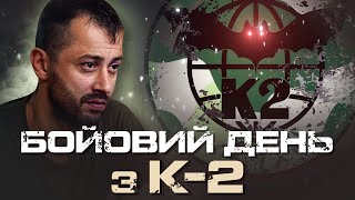 Ліквідація штурмової групи під час інтервʼю  КИРИЛО ВЕРЕС К2 54 ОМБР [upl. by Oakley]