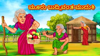 ಮೂರು ಬುದ್ಧಿವಂತ ಮುದುಕಿ  Stories In Kannada  Fairy Tale Stories  Kannada Stories [upl. by Yliab]