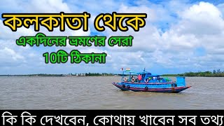 Top 10 one day trip from Kolkata । কলকাতা থেকে একদিনে ঘুরে আসা যায় এমন 10টি জায়গার সন্ধান [upl. by Amliw]