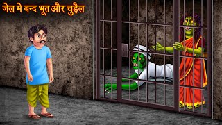 जेल में बंद भूत और चुड़ैल  Ghost amp Witch In Jail  Horror Stories  Bhootiya  Chudail Ki Kahaniya [upl. by Angell]