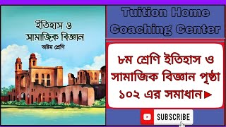 Itihas o Samajik Biggan Class 8 Page 102  ৮ম শ্রেণির ইতিহাস ও সামাজিক বিজ্ঞান ৭ম অধ্যায় ১০২ পৃষ্ঠা [upl. by Askari]