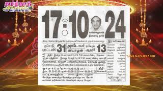 Panchangam 17 October 2024  Tamil Calendar tamilnaduepaper panchangam tamilpanchangam [upl. by Nofets]