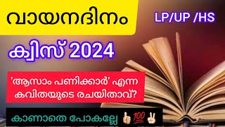 Vayana Dinam Quiz In Malayalam 2024 വായനാദിനം ക്വിസ് LP UP HS Level NaviNandz [upl. by Susan]