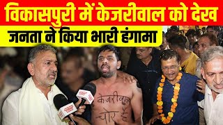 Vikashpuri में केजरीवाल को देख जनता ने किया भारी बवाल  Arvind kejriwal live  live news  delhi [upl. by Yendirb]