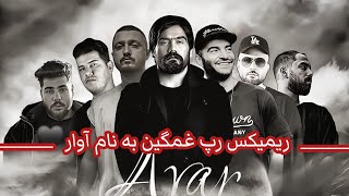 Avaar  Sorena amp Bibal amp Shayea amp Danial amp Yas amp Fardin Angazi amp Masin   ریمیکس رپ به نام آوار [upl. by Kerek664]