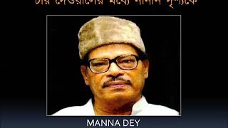 Char deyaler madhye ♫ চার দেওয়ালের মধ্যে নানান দৃশ্যকে ♫ Manna Dey 1962 [upl. by Turne]