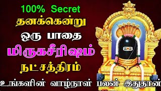 தனக்கென்று ஒரு பாதை  மிருகசீரிஷம் நட்சத்திரம் பலன்  mirugasirisham natchathiram astrology astro [upl. by Pritchett]