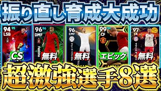 【超必見】振り直し育成大成功新育成で強くなった選手8選紹介！【eFootball2024アプリイーフト】 [upl. by Gasperoni97]