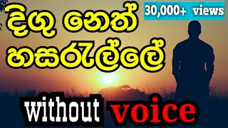 Digu Neth Hasarelle karaoke  Dayarathna Perera karaoke without voice [upl. by Ainnet936]