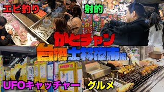 エビ釣り攻略 台湾！台北の士林夜市！絶品グルメもあるよ！ Shrimp fishing Shilin night market Taipei ≫ 加藤英明【公式】かとチャン [upl. by Ysabel919]